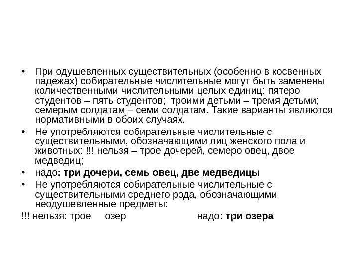  • При одушевленных существительных (особенно в косвенных падежах) собирательные числительные могут быть заменены